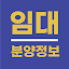 임대분양정보 - LH, SH, GH 임대 청약 알림 앱
